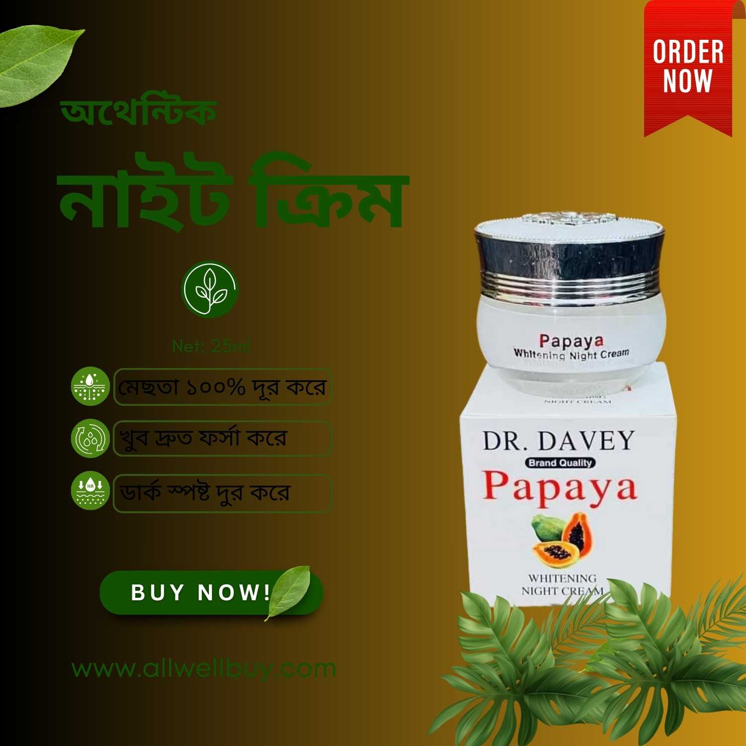 Papaya Night Cream – রাতের সেরা স্কিনকেয়ার, কেন জনপ্রিয়?