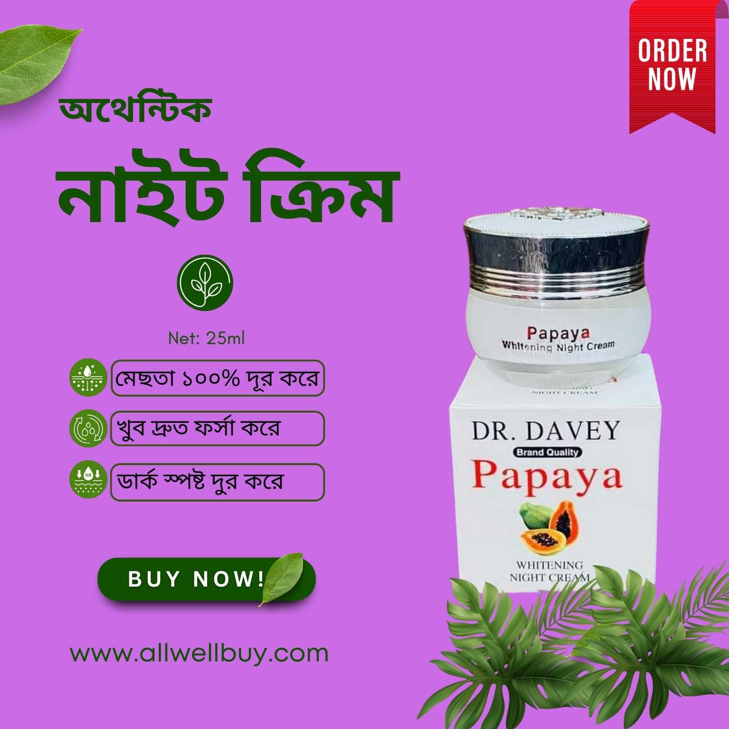 পাপায়া নাইট ক্রিম দাম কত বাংলাদেশে – আপডেটেড মূল্য তালিকা