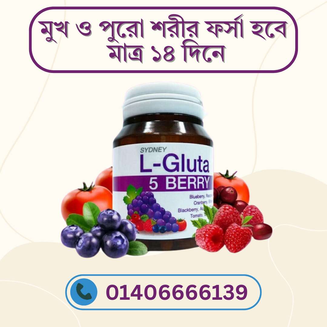 L Gluta 5 Berry খাওয়ার উপকারিতা ও ব্যবহার – স্কিন গ্লো করার সেরা সাপ্লিমেন্ট?