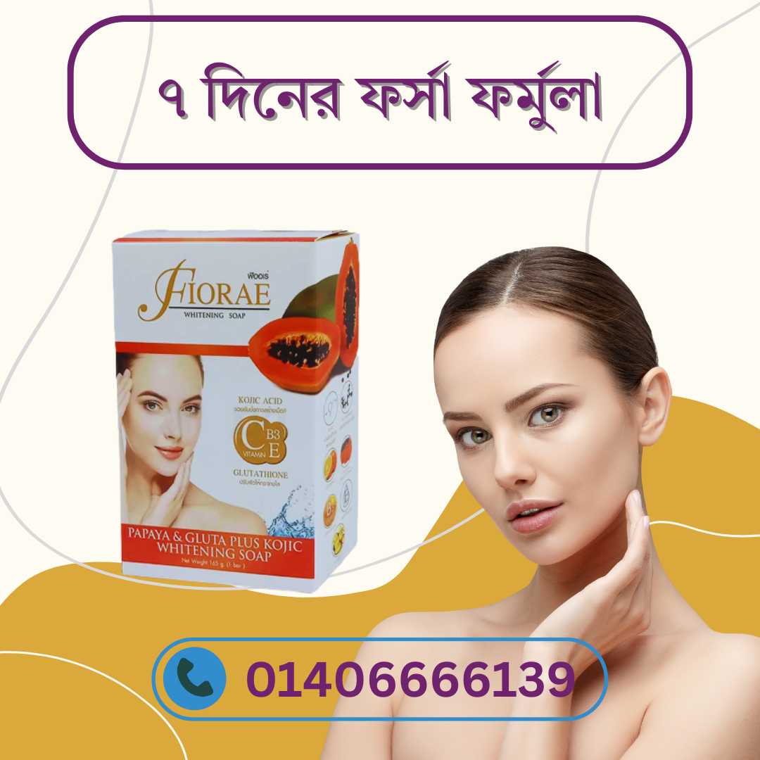 ফিওরাই পাপাইয়া গ্লুটা কোজিক সাবান দাম ও রিভিউ – সেরা প্রাইসে কোথায় পাবেন?