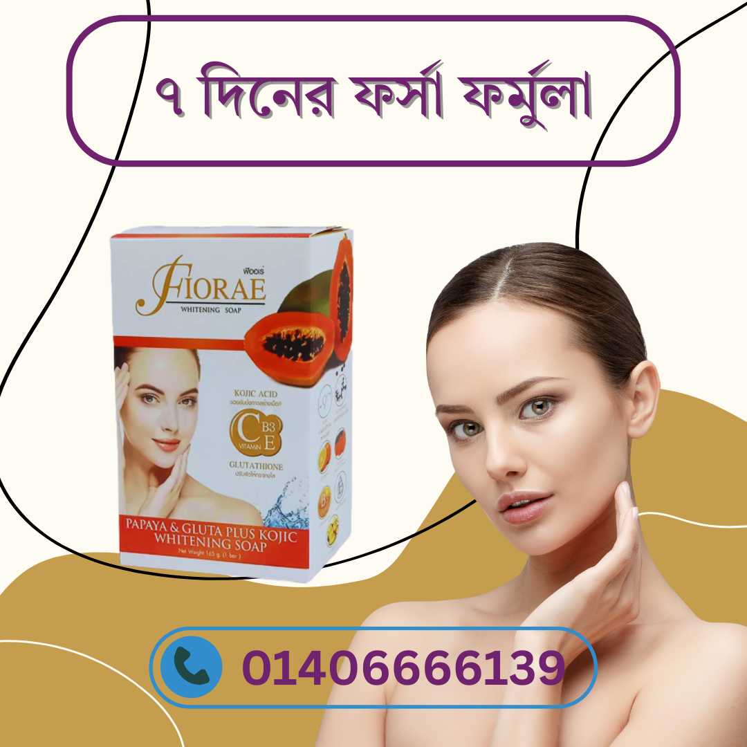 Fiorae 7 Days Whitening Soap Experience – ৭ দিনে ফর্সা হওয়ার বাস্তব অভিজ্ঞতা