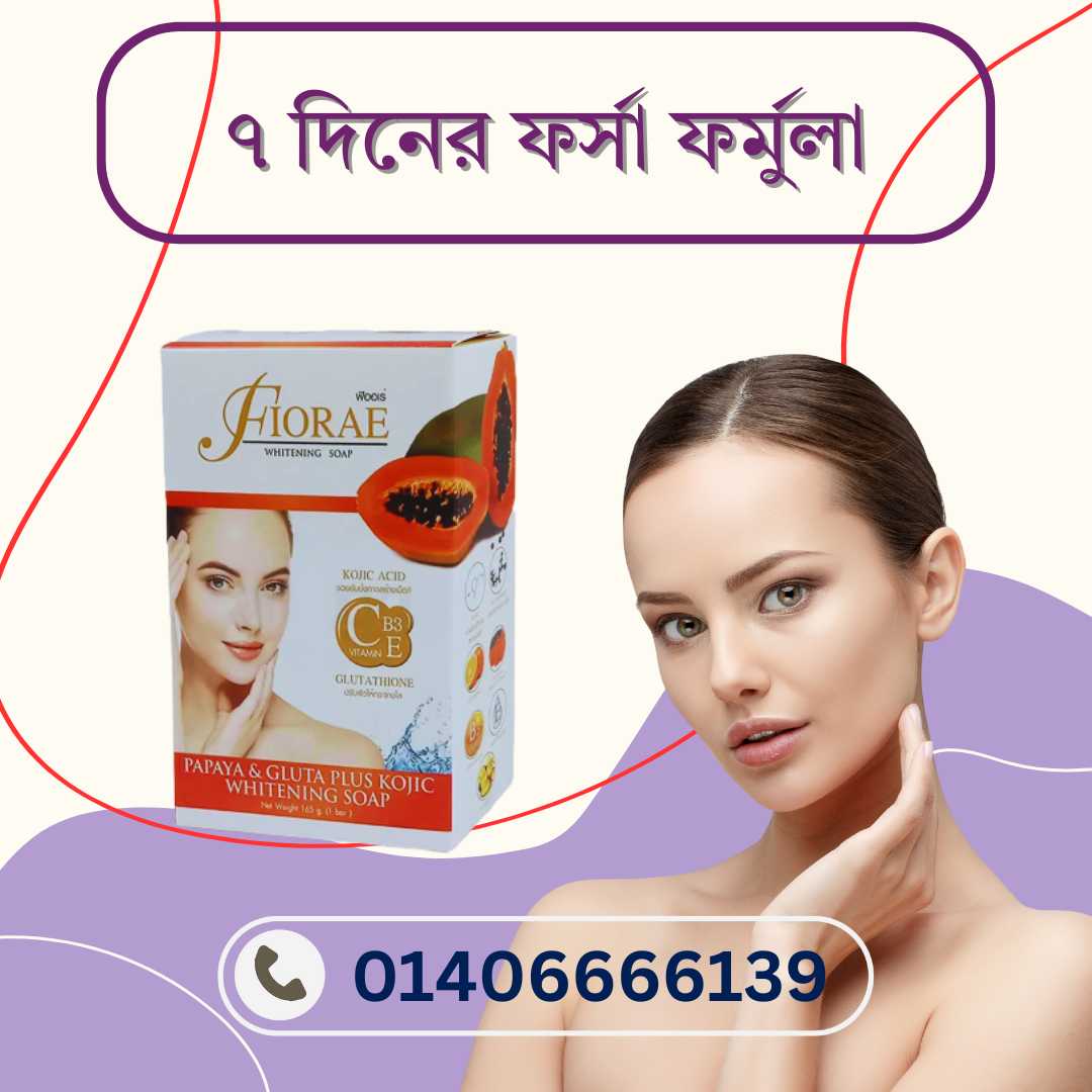 ফিওরাই সাবান Daraz BD থেকে কিনবেন? জানুন রিভিউ ও দাম