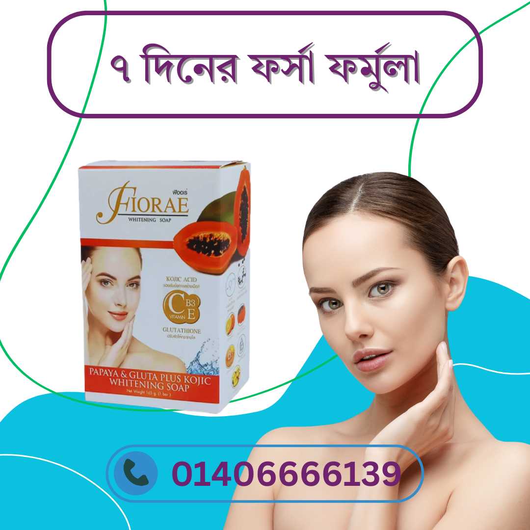 Fiorae Soap Skin Brightening – ত্বক ফর্সা ও উজ্জ্বল করতে কি ফিওরাই বেস্ট?