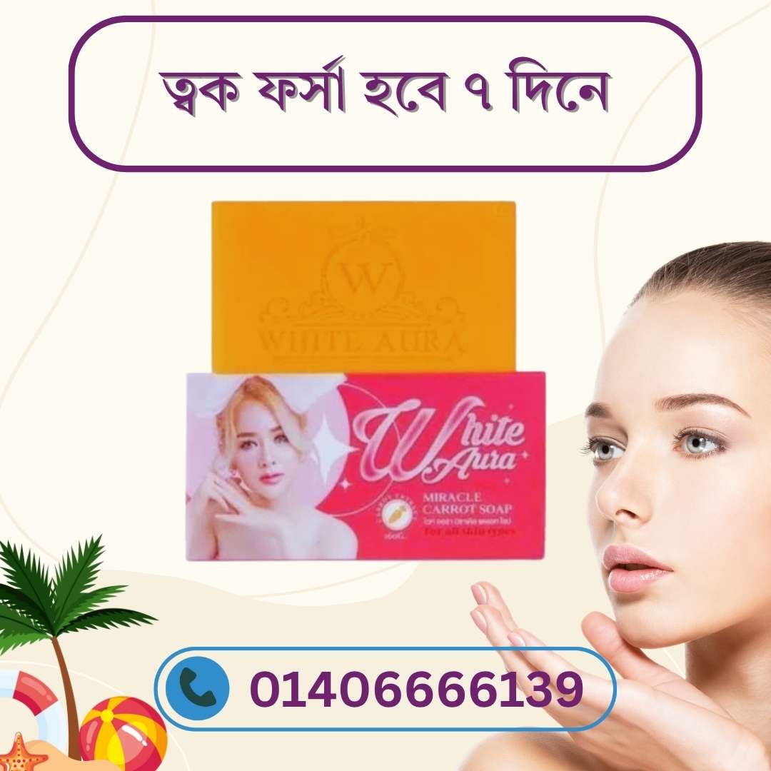 White Aura Carrot Soap – আসল কেন, দাম কত আর কোথায় পাবেন?