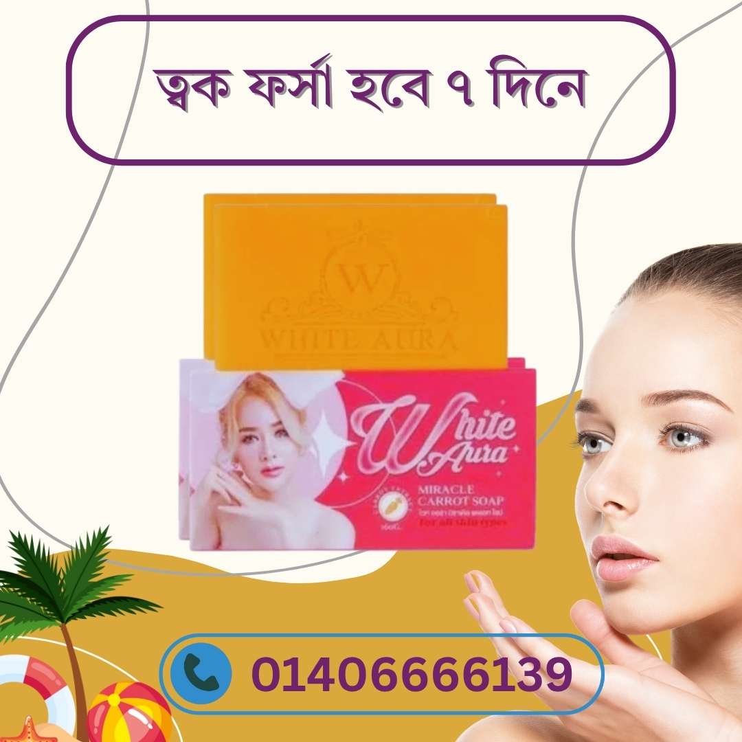 White Aura Miracle Carrot Soap – সত্যিই কি স্কিন ফর্সা করে?
