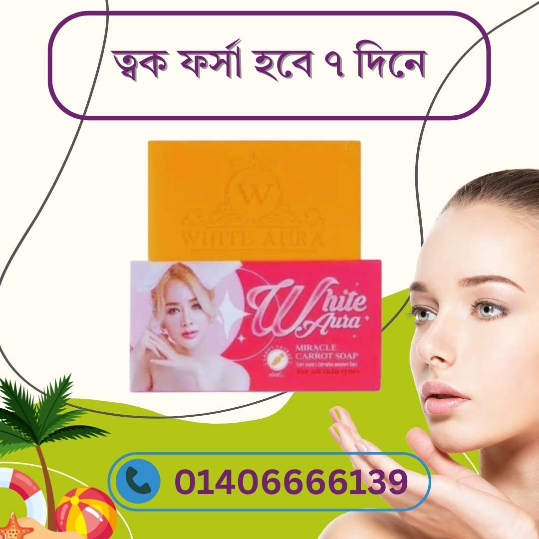 White Aura Magic Carrot Soap Review – ব্যবহারকারীর রিয়েল অভিজ্ঞতা