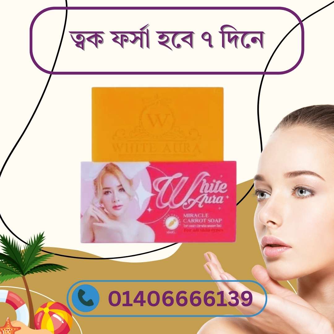 White Aura Carrot Soap 160g – দাম, ব্যবহার ও ফলাফল