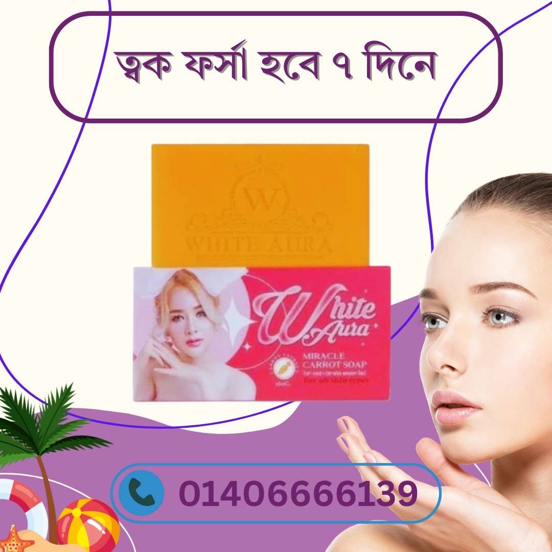 White Aura Carrot Soap Original চিনবেন কীভাবে? আসল বনাম নকল চেনার উপায়