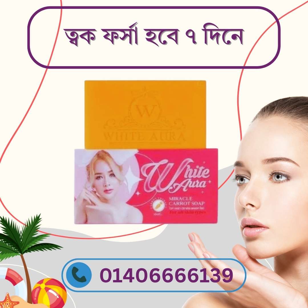 White Aura Carrot Soap Benefits – ত্বকের জন্য কেন সেরা এই সাবানটি?