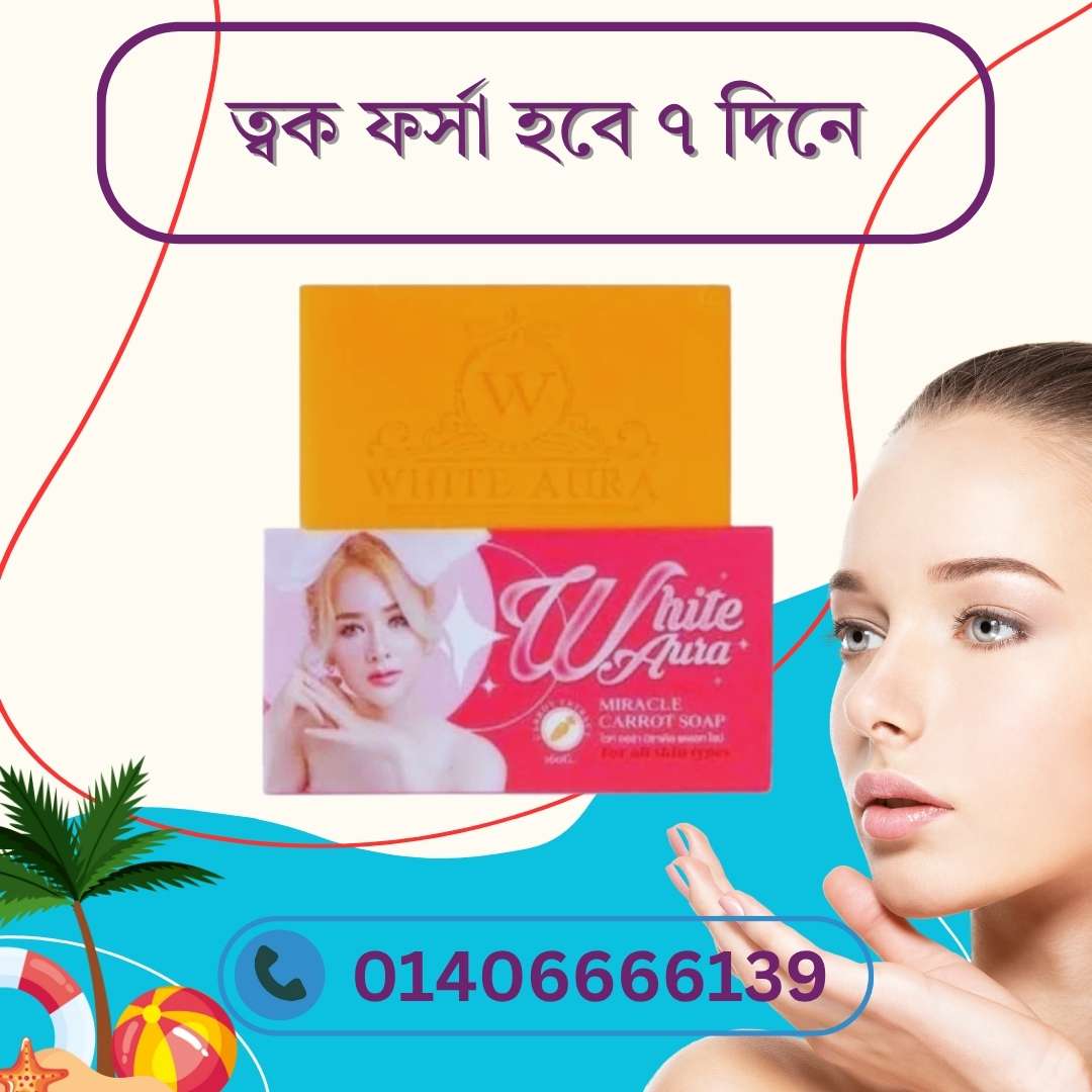 White Aura Carrot Soap Side Effects – ব্যবহারের আগে যা জানা জরুরি