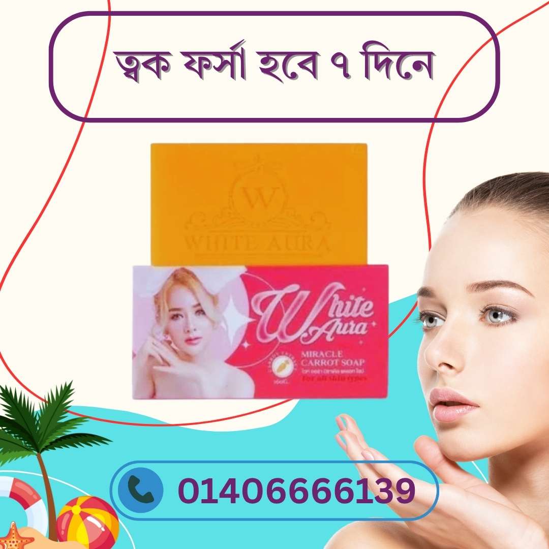 White Aura Carrot Soap Use – সঠিকভাবে ব্যবহার করলে মিলবে চমকপ্রদ ফলাফল