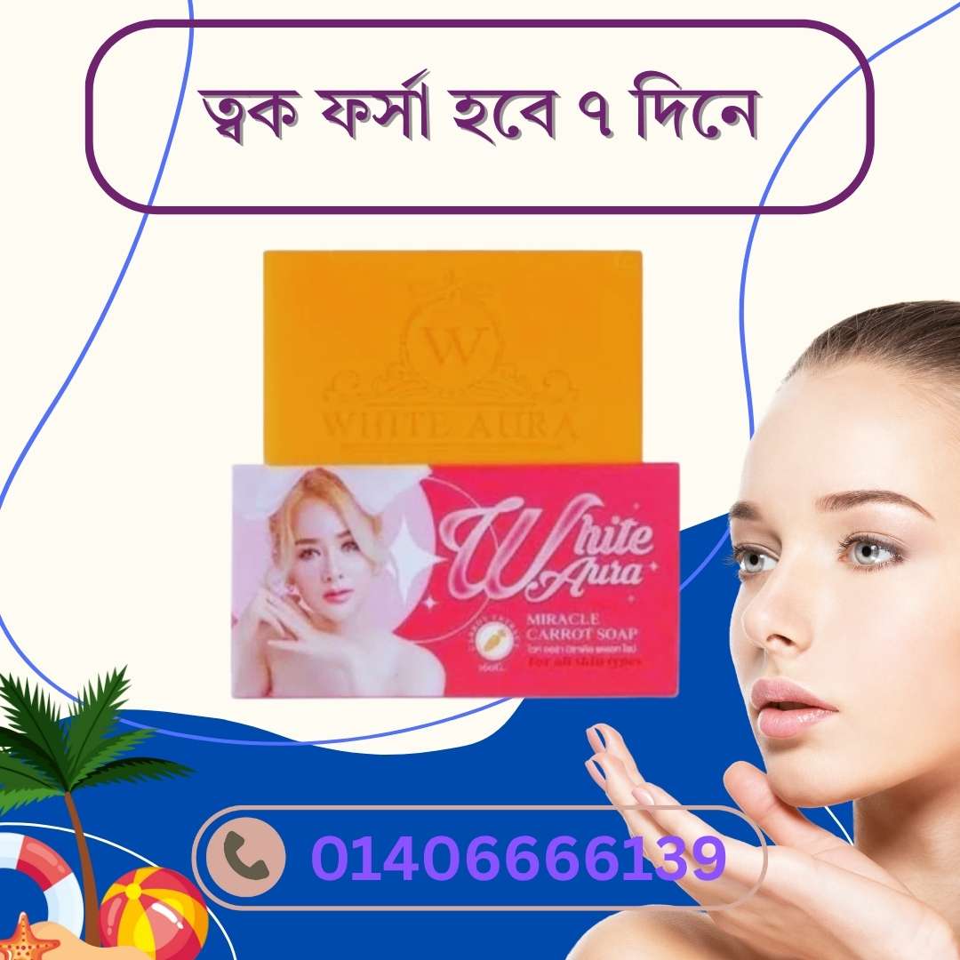 White Aura Carrot Soap for Skin Whitening – স্কিন ফর্সা করার জন্য কি আদর্শ?