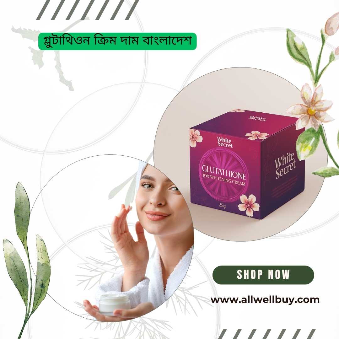 গ্লুটাথিওন ক্রিম দাম বাংলাদেশ ২০২৬ | ALL WELL BUY থেকে সেরা মূল্যে মূল ক্রিম