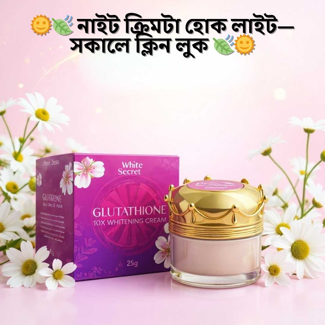 ২০০ টাকার মধ্যে ব্রাইটেনিং ক্রিম – White Secret Night Cream