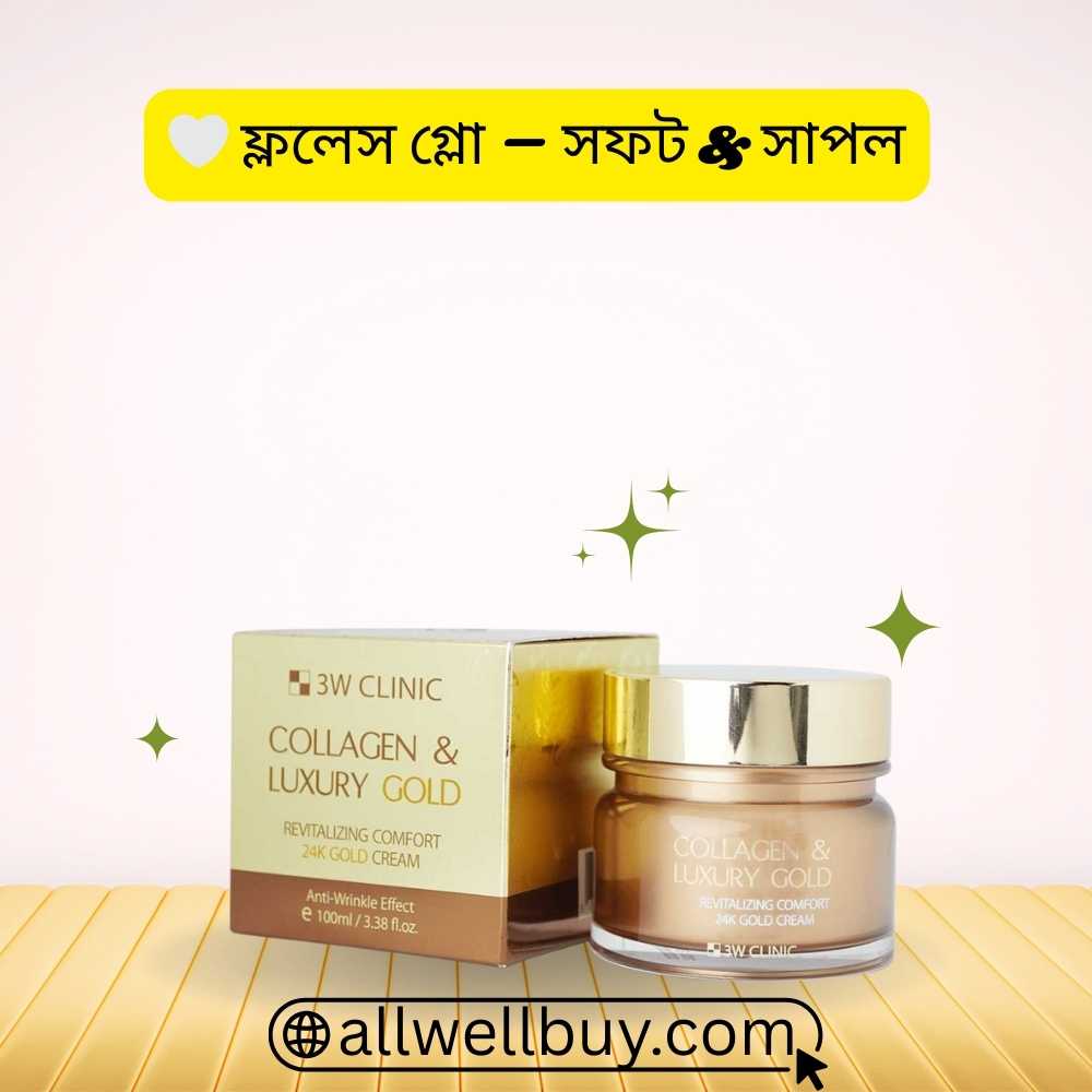 3W Clinic Gold Collagen Cream রিভিউ বাংলা 2026