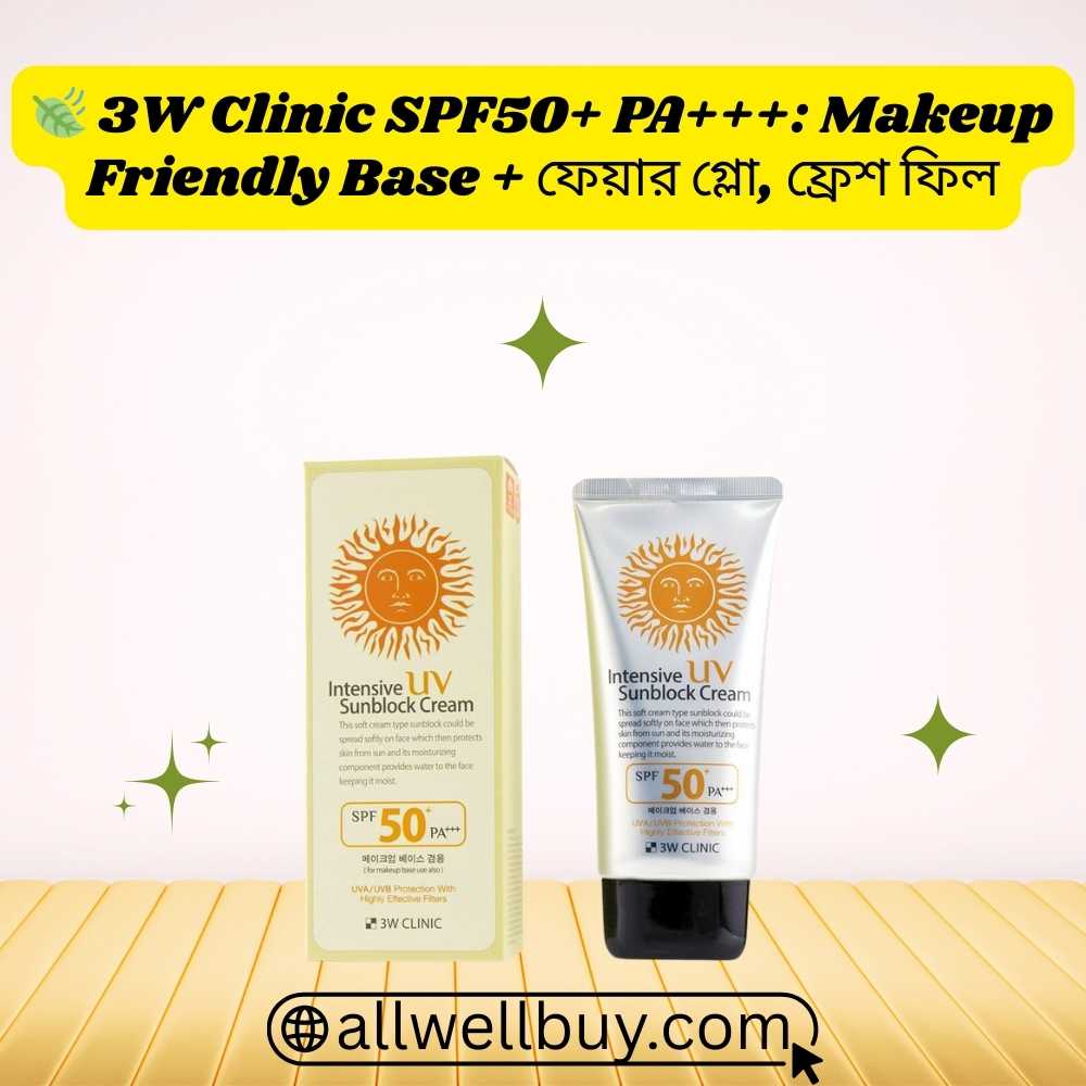 3W Clinic Intensive UV Sunblock Cream দাম ও ক্যাশ অন ডেলিভারি অফার