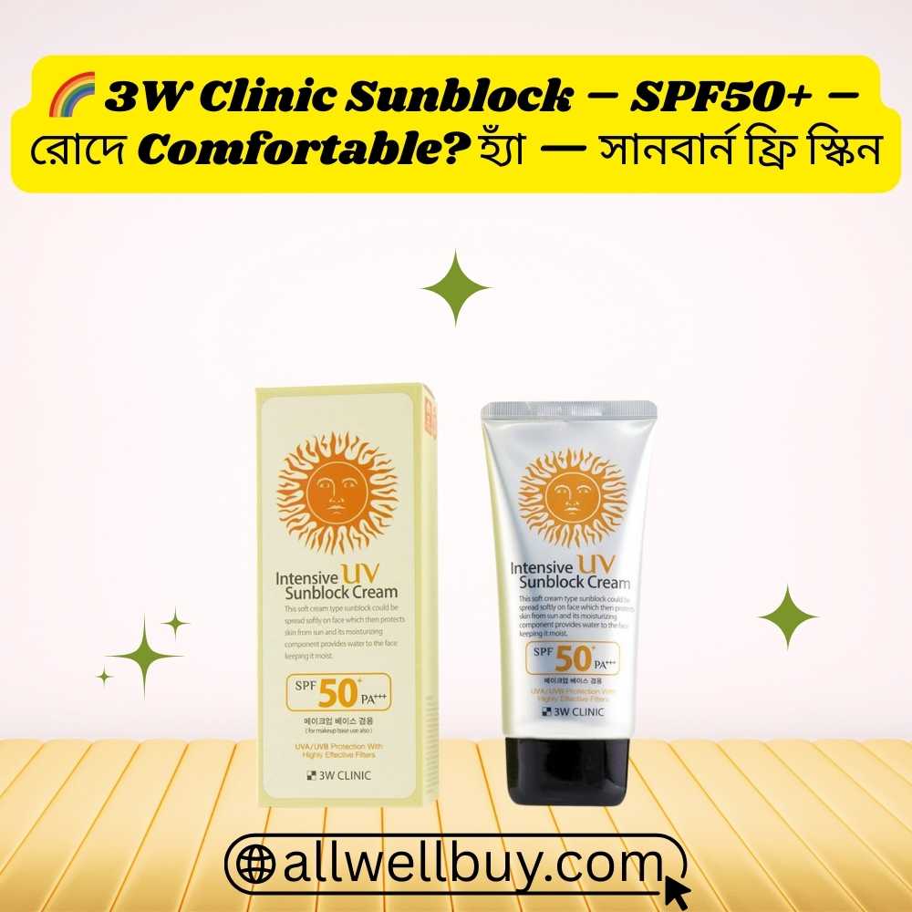 3W Clinic Intensive UV Sunblock Cream অরজিনাল Official | Made in Korea