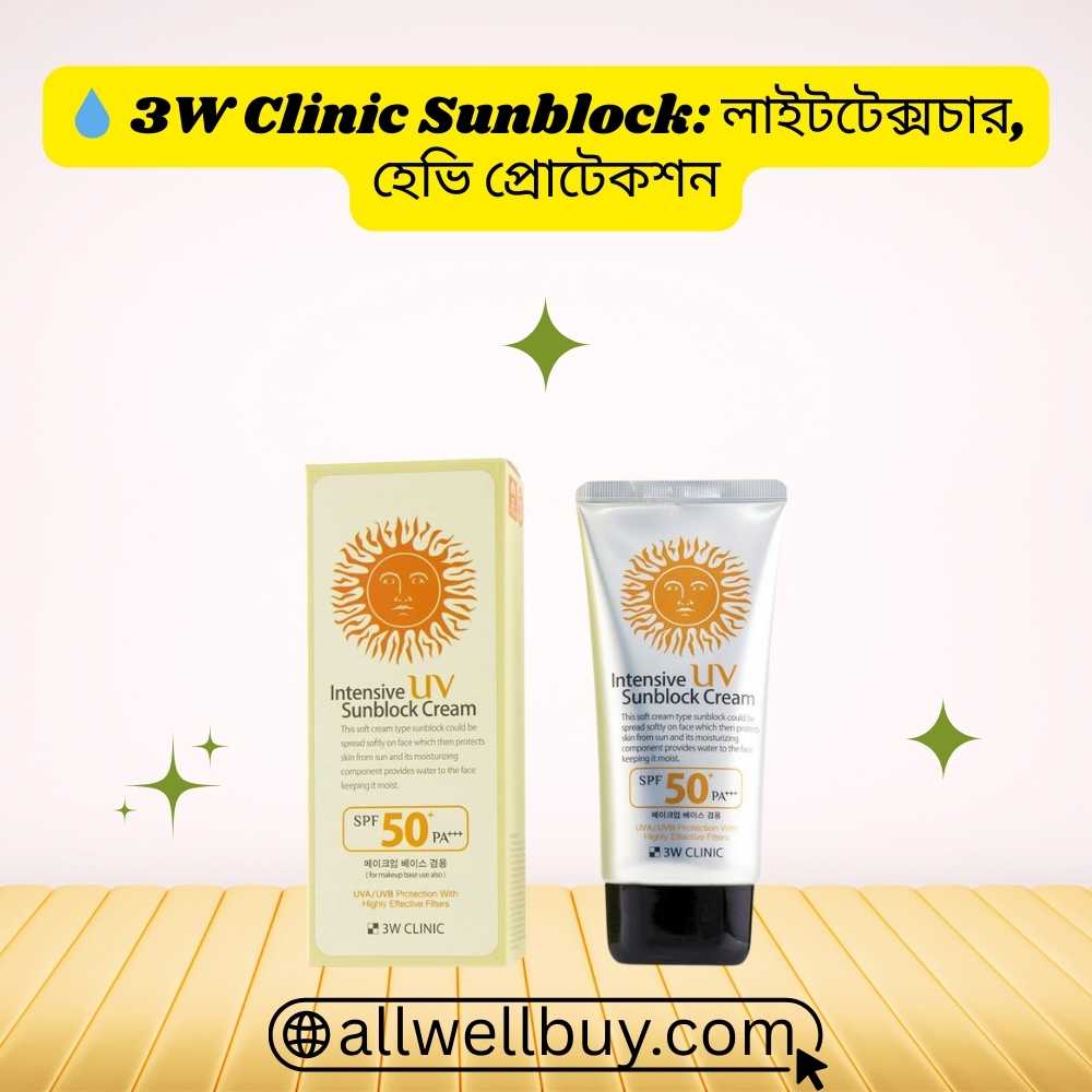 3W Clinic Intensive UV Sunblock Cream SPF50+/PA+++ 70ml – দাম, সাইড ইফেক্ট ও তুলনা