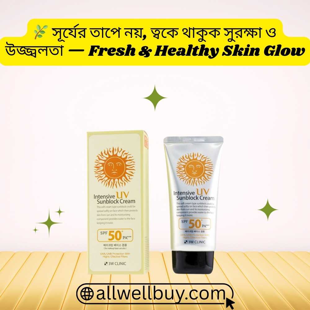 3W Clinic Intensive UV Sunblock Cream SPF50+/PA+++ 70ml মূল্য ও বিশ্লেষণ