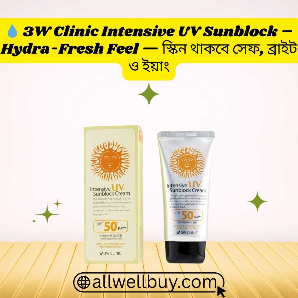 3W Clinic Intensive UV Sunblock Cream SPF50+/PA+++ – Kids 12+ র জন্য নিরাপদ সূর্যবন্দি