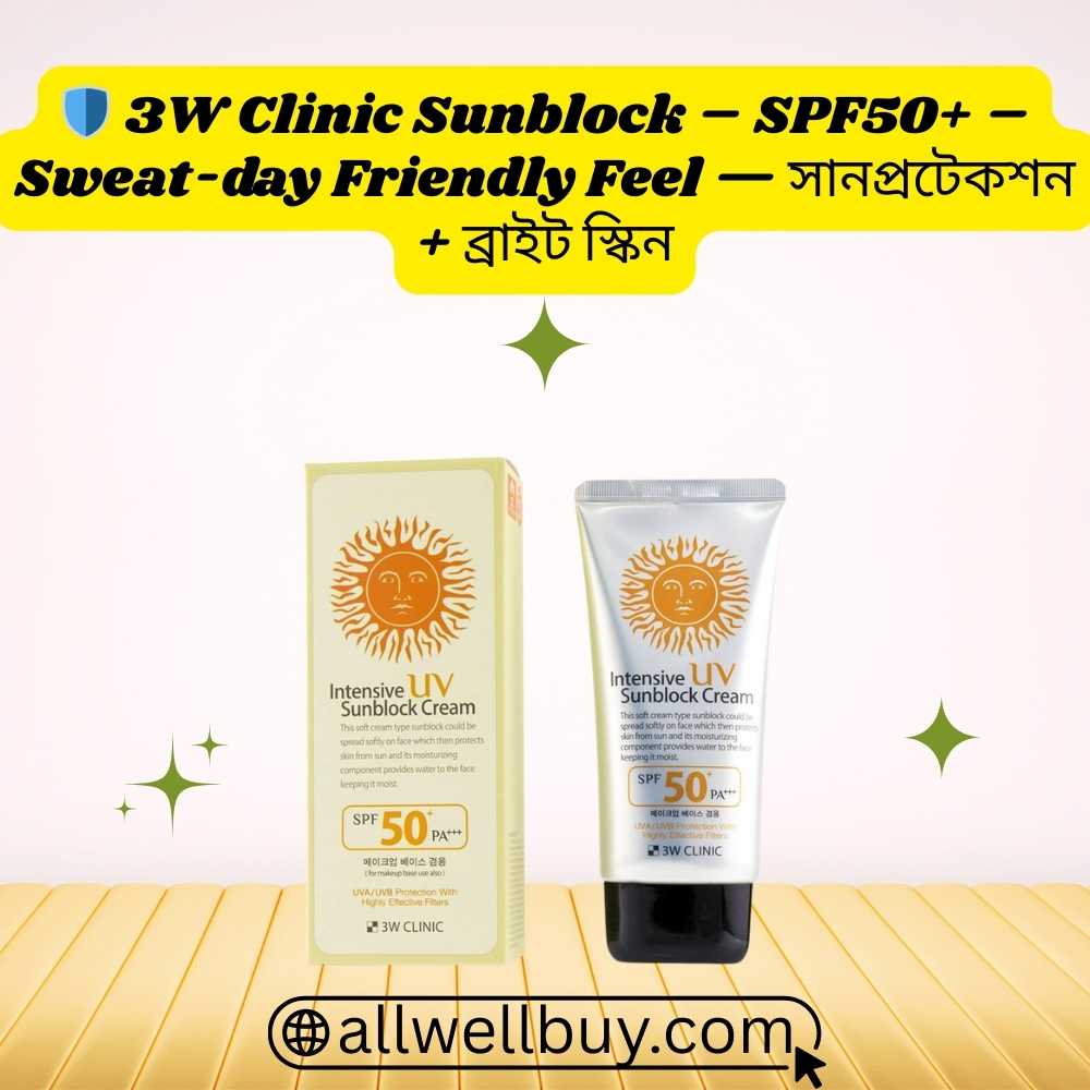 3W Clinic Intensive UV Sunblock Cream SPF50+/PA+++ Review – Bangla আধুনিক গাইড