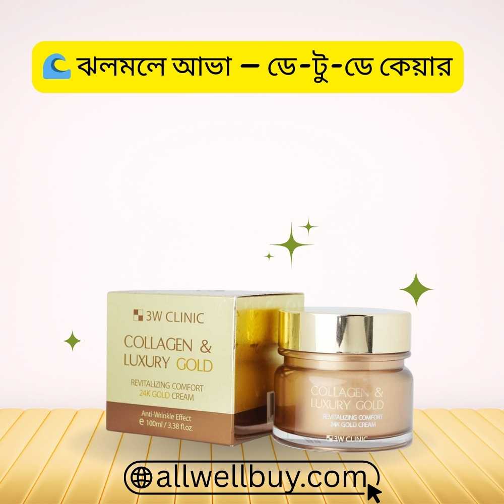 3W Clinic Luxury Gold Cream ব্যবহার গাইড BD