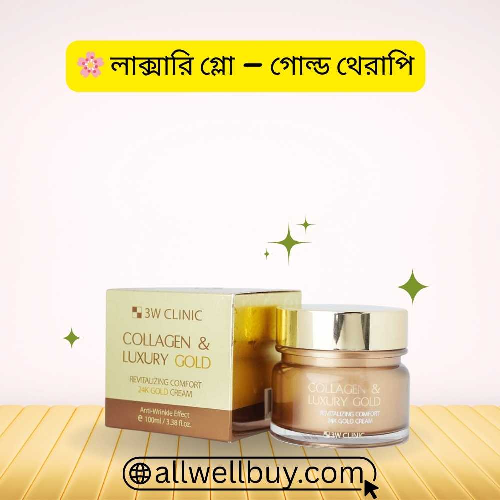 3W Clinic Luxury Gold Cream দাম ও রিভিউ BD