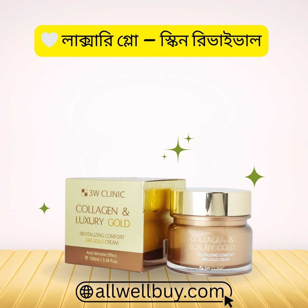 3W Clinic Luxury Gold Cream সাইড ইফেক্ট ও রিভিউ ২০২৬