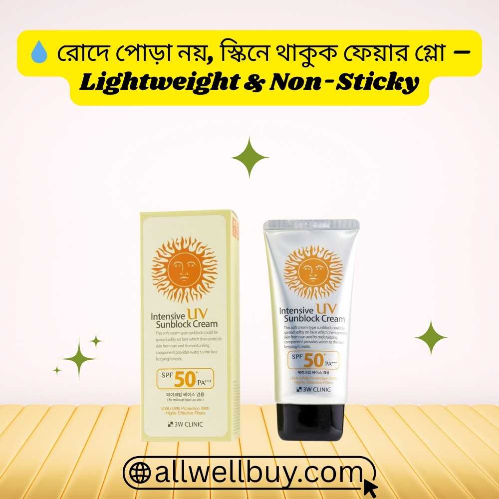3W Clinic Sunblock 70ml এর দাম ও আসল বনাম নকল চিনবেন যেভাবে