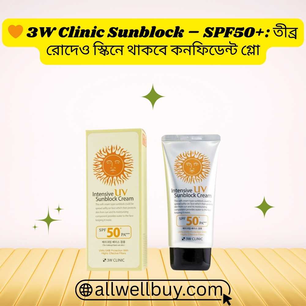 3W Clinic Sunscreen SPF50+ PA+++ এর দাম ও ব্যবহার (Dry Skin Review 2026)