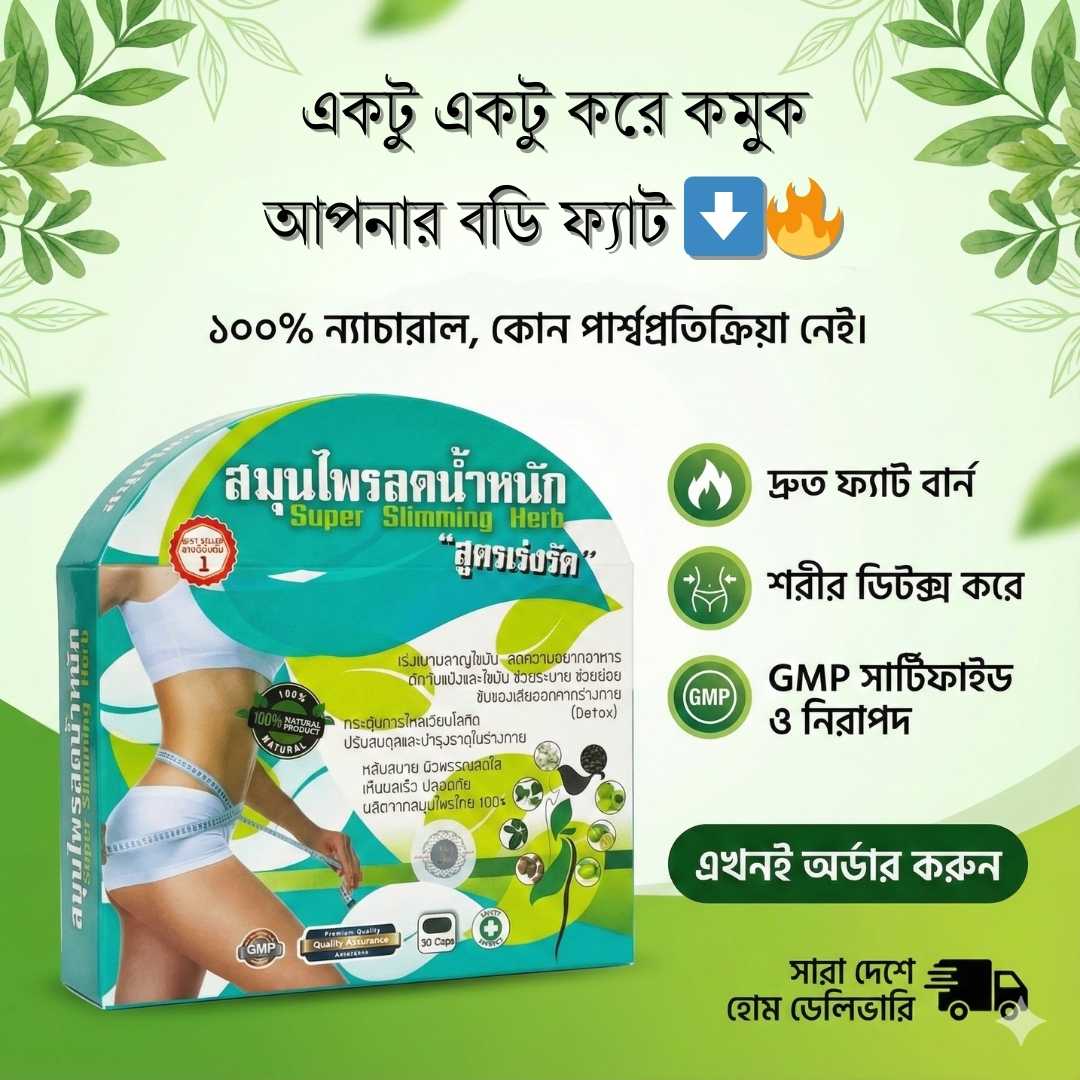 বাংলাদেশে অনলাইন হারবাল স্লিমিং পণ্য: কী কী খেয়াল রাখবেন