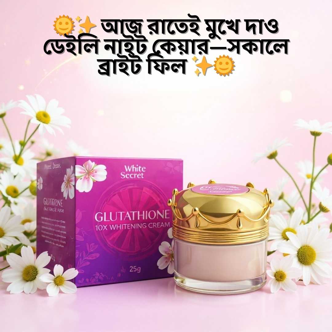 ব্রাইটেনিং ক্রিম দাম বাংলাদেশ ২০২৬ | WhiteSecret Night Cream