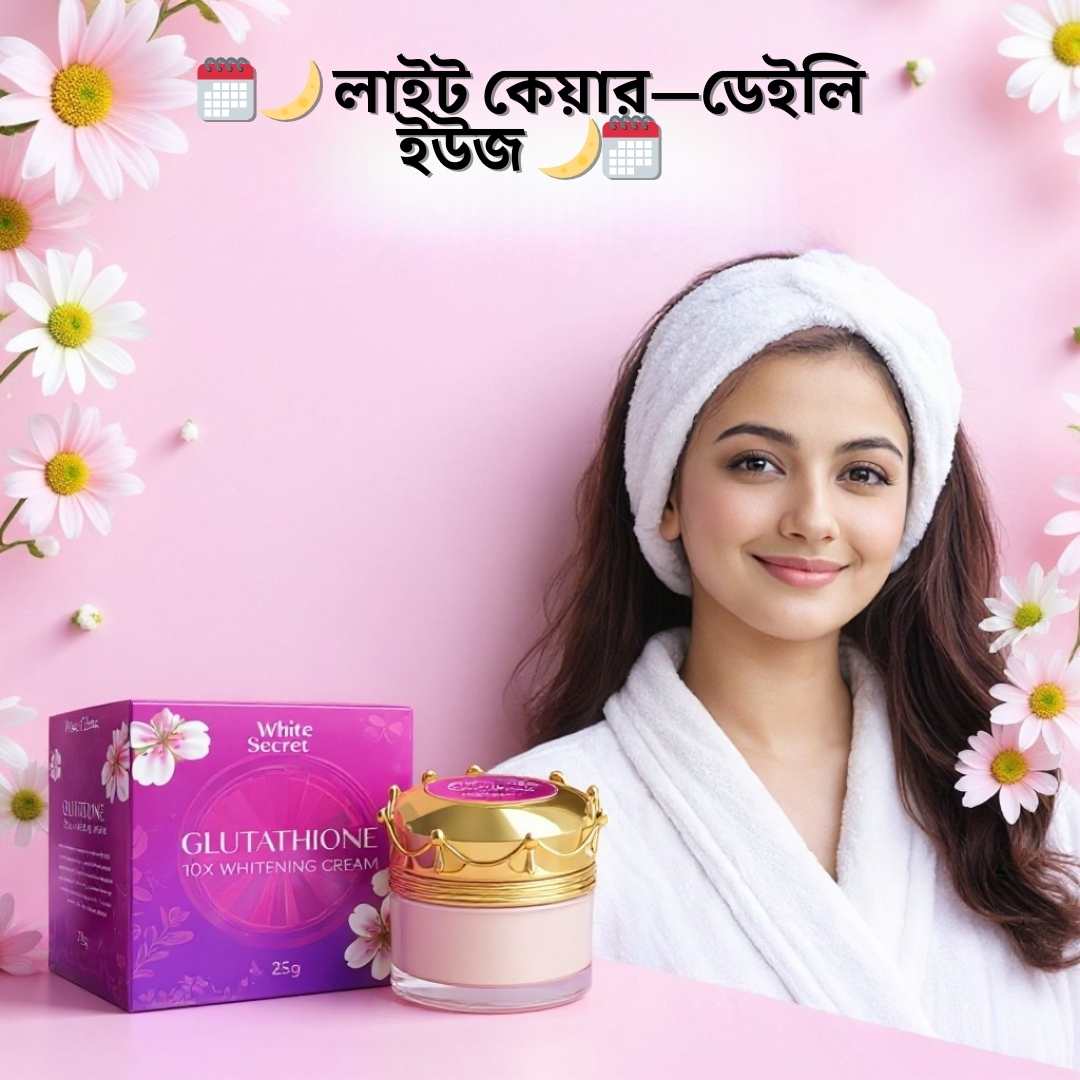 Brightening Cream কাজ করতে কতদিন লাগে? বাস্তব গাইড