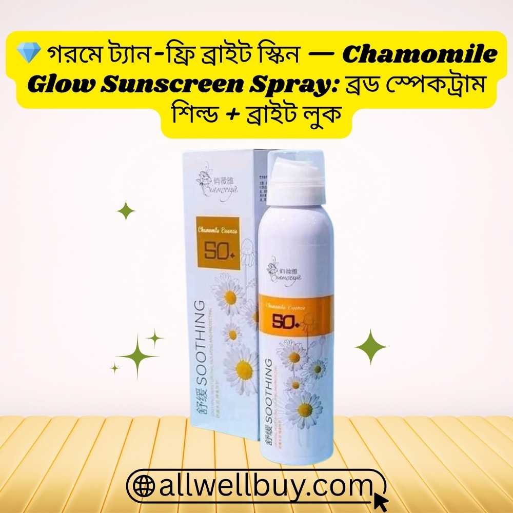Chamomile Sunscreen 200ml দাম ও রিভিউ বাংলাদেশে