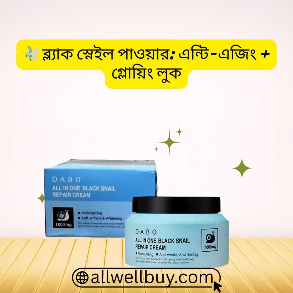 DABO Black Snail Cream রিভিউ – আসল কোরিয়ান স্কিন কেয়ার