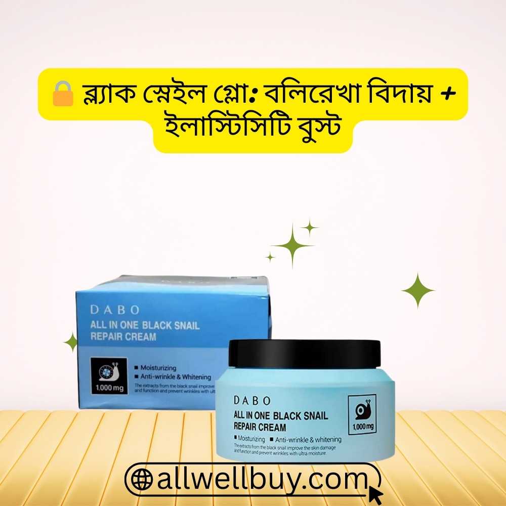 DABO Snail Cream এর দাম এবং কেনার সহজ উপায় | All Well Buy