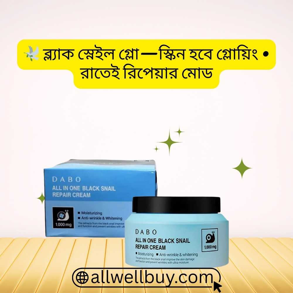 Dabo Snail Cream এর দাম কত Dhaka – 100% Original Buy BD