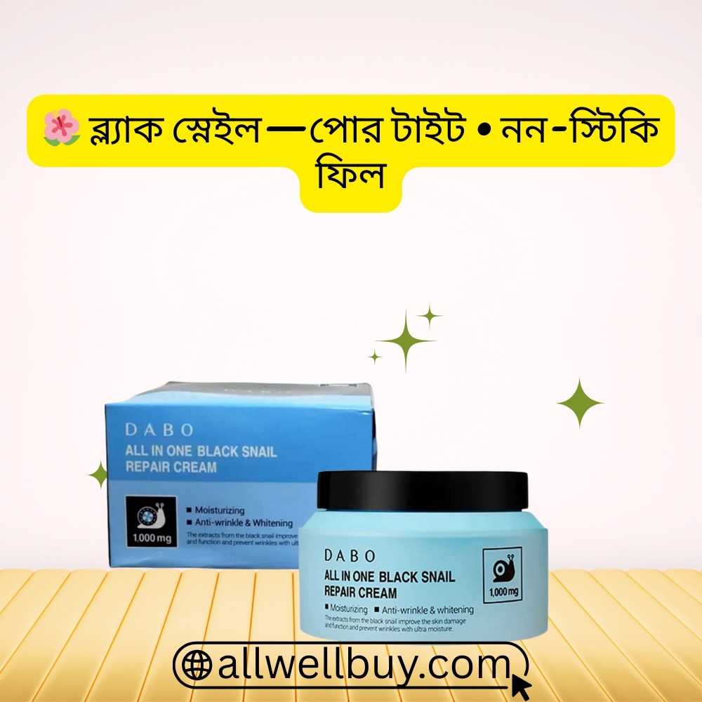 DABO Snail Cream অরজিনাল কিভাবে বুঝবেন | All Well Buy BD