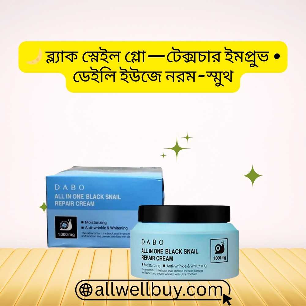 Dabo Snail এর কাজ কি? আসল Korean Repair Cream Review