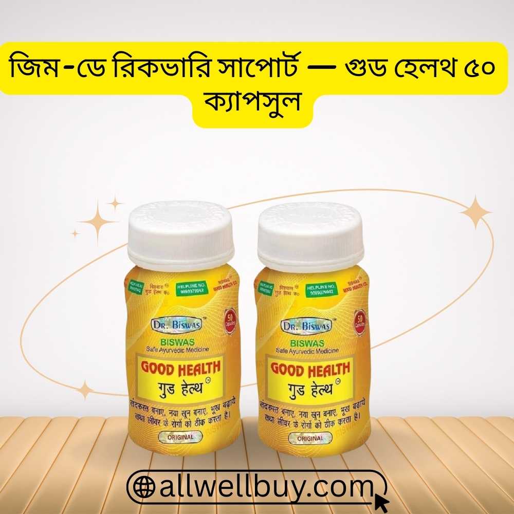 ডক্টর বিশ্বাস গুড হেলথ ক্যাপসুল দাম ও রিভিউ