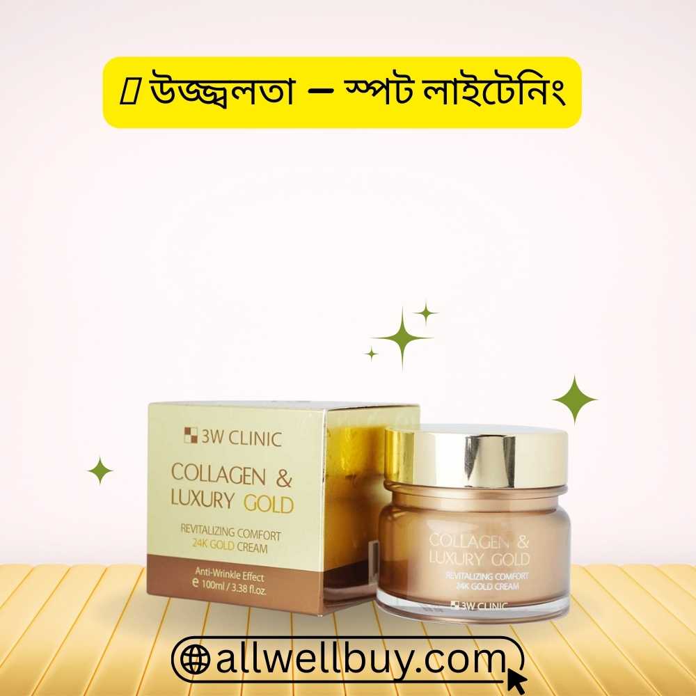 গোল্ড কোলাজেন ক্রিম এর কাজ কি বাংলাদেশে | 3W Clinic Review