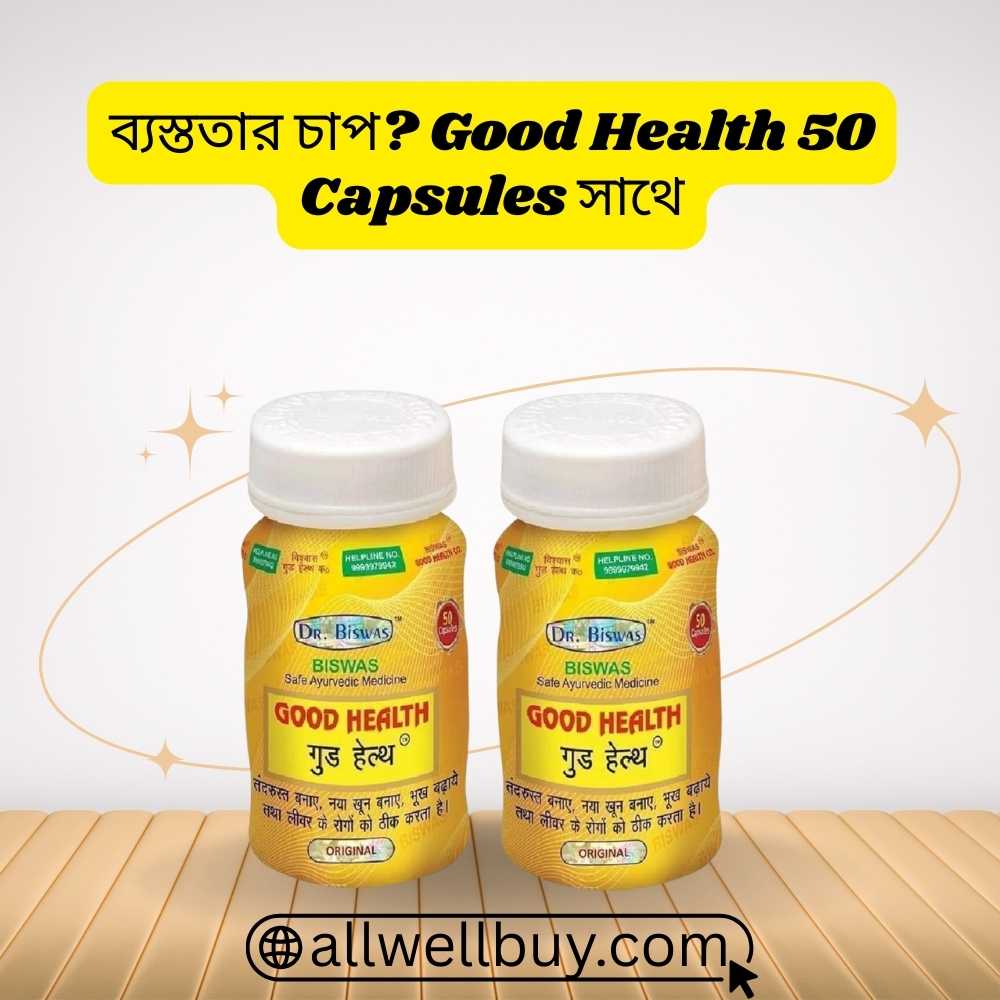 গুড হেলথ ক্যাপসুল খাওয়ার নিয়ম | Dr. Biswas 50 Capsules