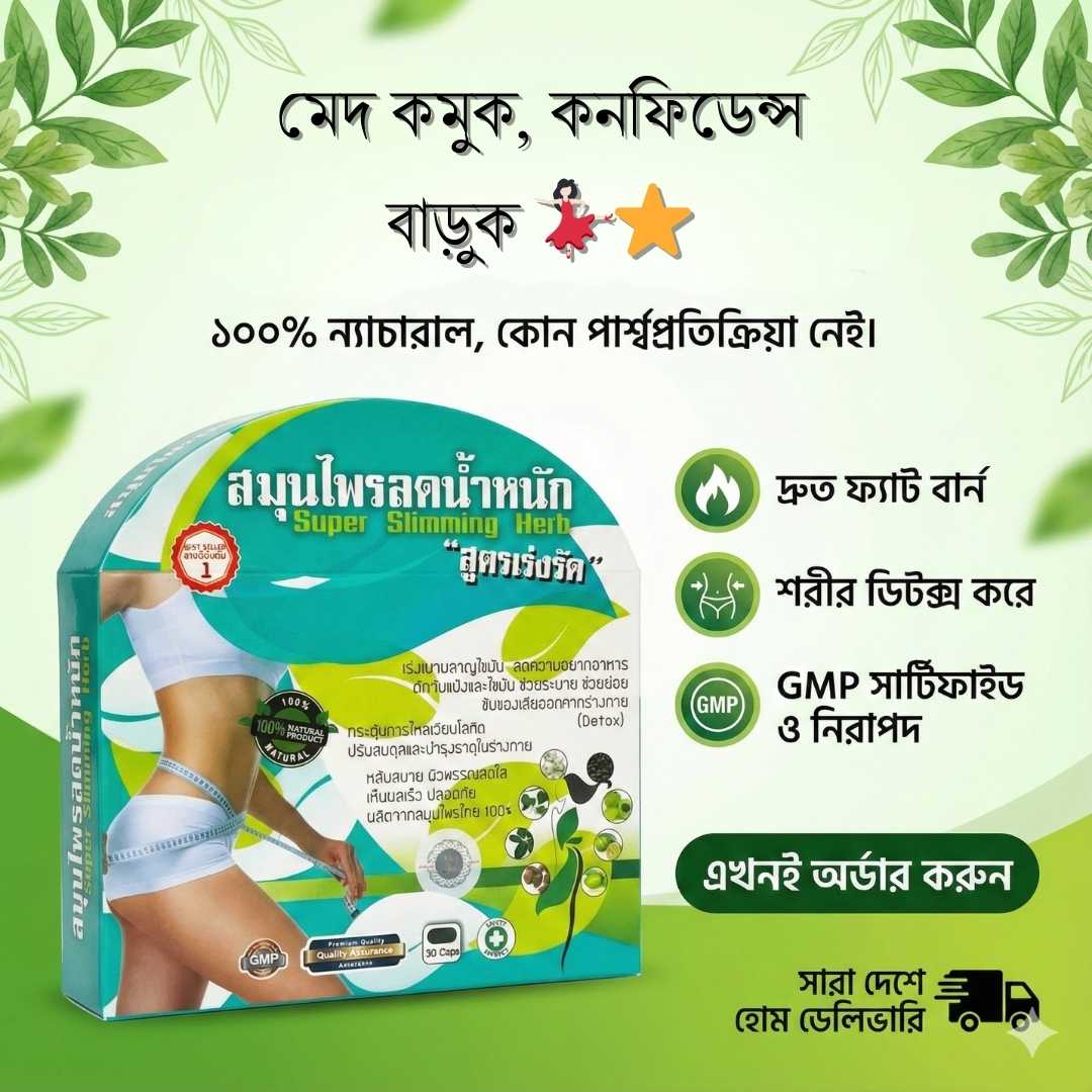 Herbal Diet Pills ও Super Slimming Herb: সেফটি গাইড
