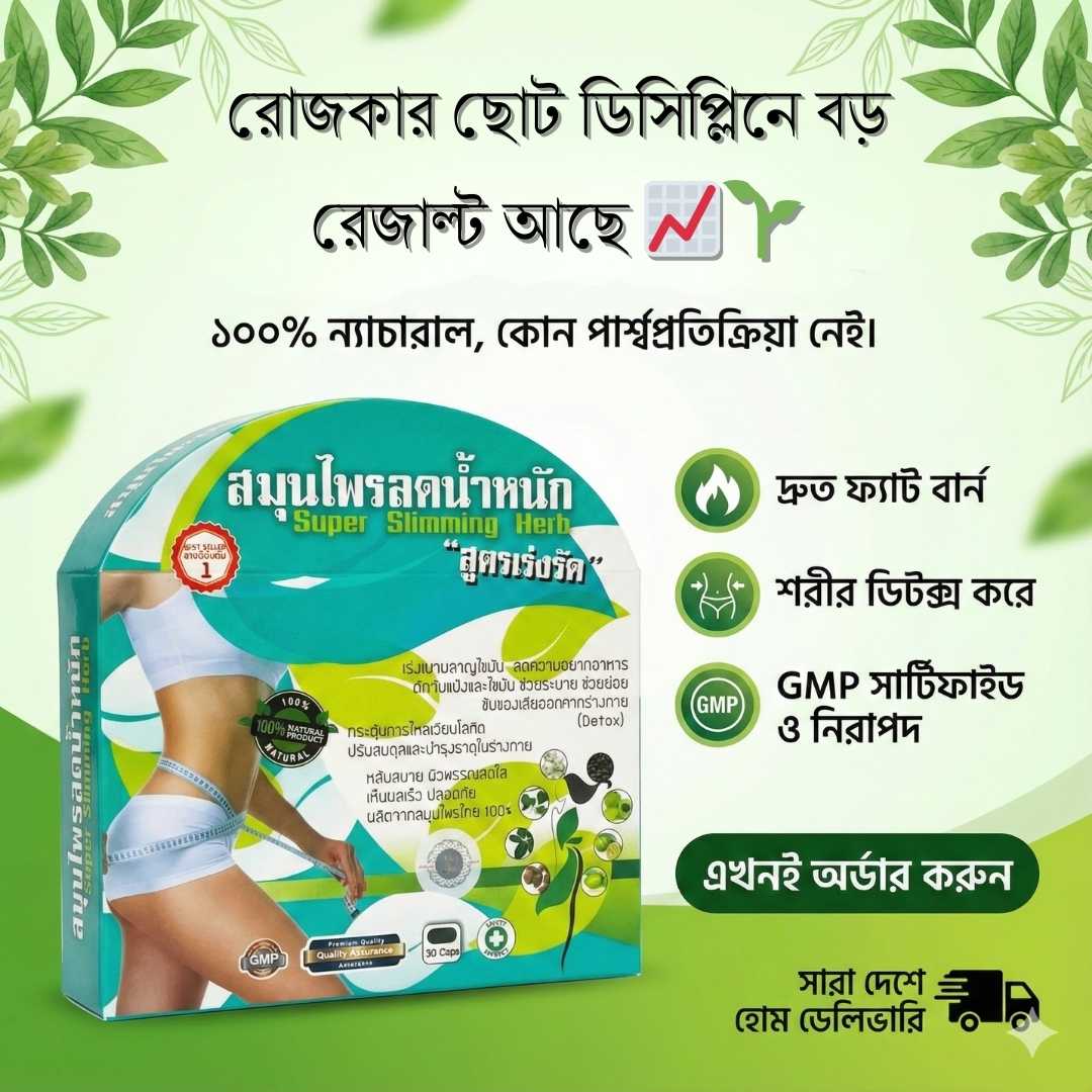 Herbal Fat Burn Medicine: সেফ ওজন কমানোর গাইড | All Well Buy BD