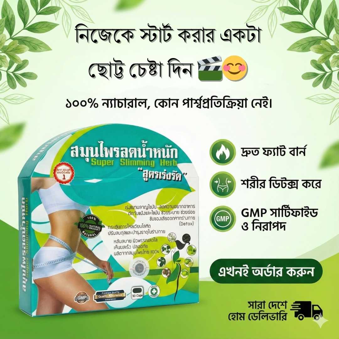 কম সময়ে ওজন কমানোর ক্যাপসুল | Super Slimming Herb