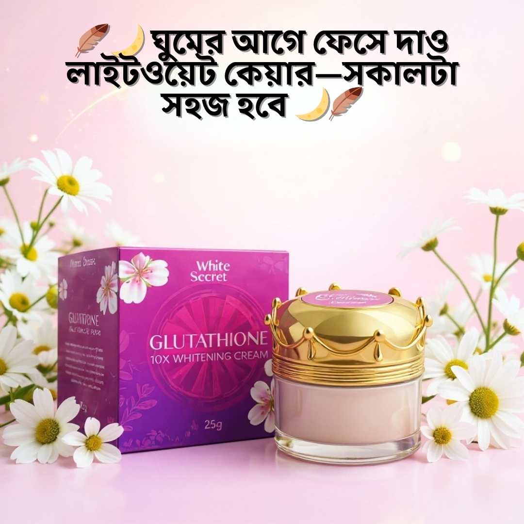 মেয়েদের ফর্সা হওয়ার ক্রিম | Whitesecret Night Cream