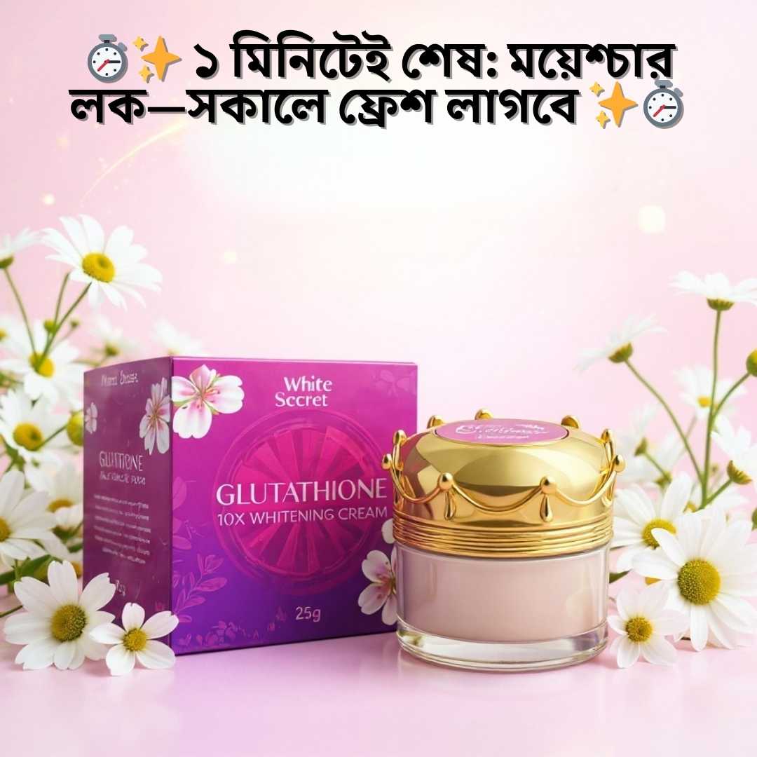 অনলাইন ফার্মেসি ব্রাইটেনিং ক্রিম দাম | WhiteSecret
