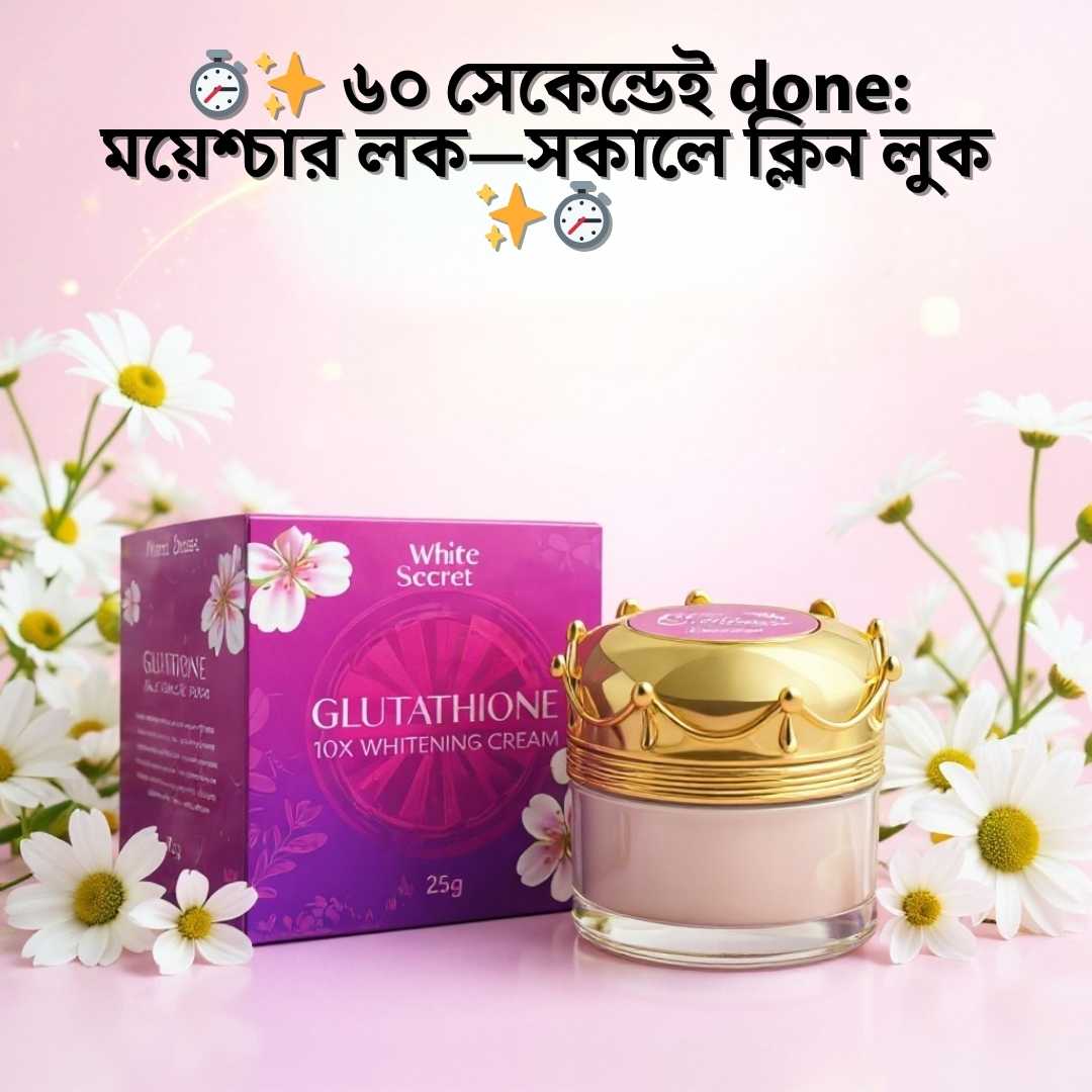 অনলাইন ফার্মেসি ব্রাইটেনিং ক্রিম দাম | Whitesecret