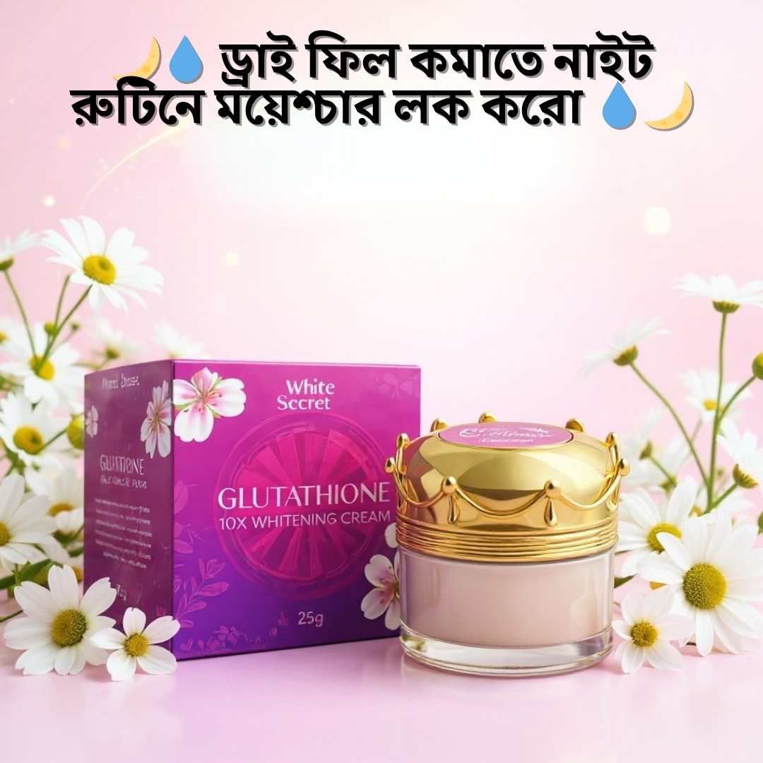 সাইড ইফেক্ট ছাড়া ফর্সা হওয়ার নাইট ক্রিম | WhiteSecret