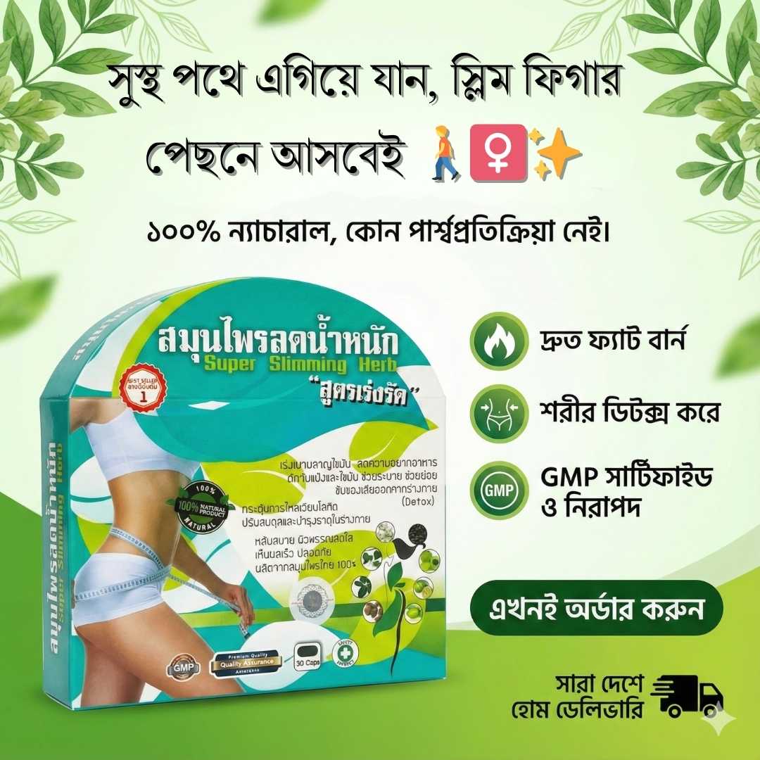 সেফ ওজন কমানোর গাইড: ডায়েট, এক্সারসাইজ ও সুপার স্লিমিং ক্যাপসুল সতর্কতা